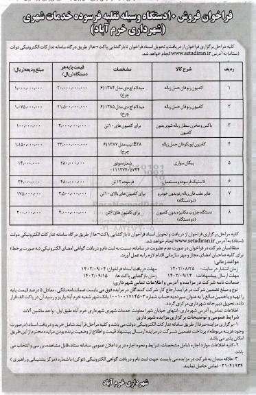 فرخوان فروش 10 دستگاه وسیله نقلیه فرسوده خدمات شهری