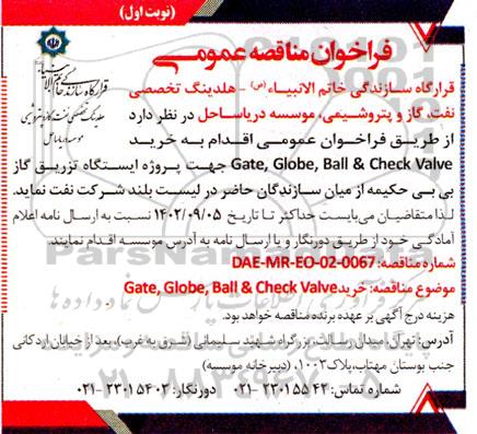 مناقصه خرید gate , globe , ball & check vavle 