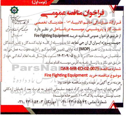 مناقصه خرید fire fighting equipment 