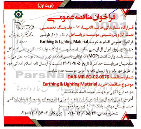 مناقصه خرید Earthing & Lighting Material 