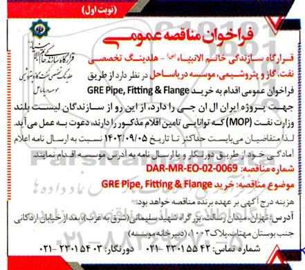 مناقصه خرید GRE Pipe , Fitting & Flange جهت پروژه ایران ال ان جی 