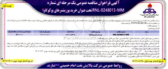 فراخوان مناقصه خرید پوزیشنرهای بوکوکاوا 