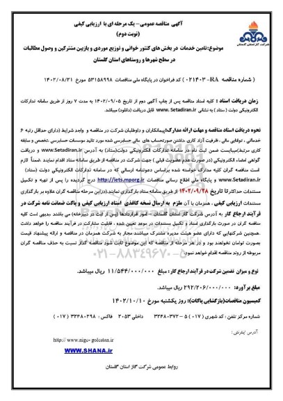 مناقصه تامین خدمات در بخش های کنتورخوانی و توزیع موردی و بازبین مشترکین و وصول مطالبات نوبت دوم 