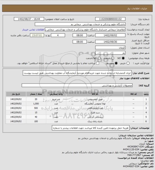 استعلام ایران کدمشابه استفاده شده جهت خریداقلام موردنیاز آزمایشگاه آب معاونت بهداشتی طبق لیست پیوست