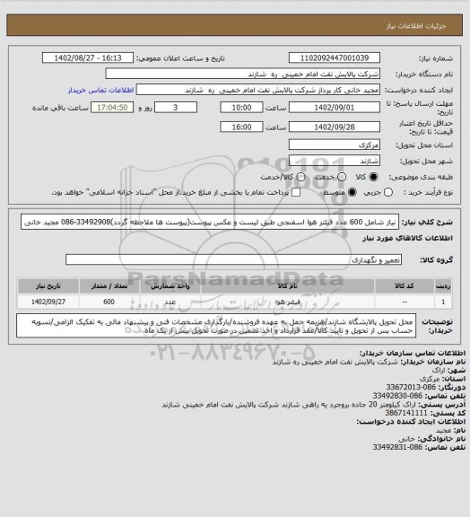 استعلام نیاز شامل 600 عدد فیلتر هوا اسفنجی طبق لیست و عکس پیوست(پیوست ها ملاحظه گردد)33492908-086 مجید خانی