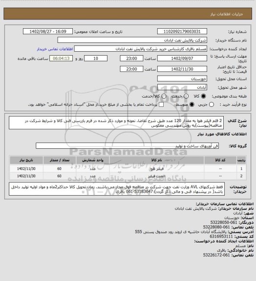 استعلام 2 قلم فیلتر هوا به مقدار 120 عدد طبق شرح تقاضا، نمونه و موارد ذکر شده در فرم بازرسی فنی کالا و شرایط شرکت در مناقصه(پیوست)به روش مهندسی معکوس