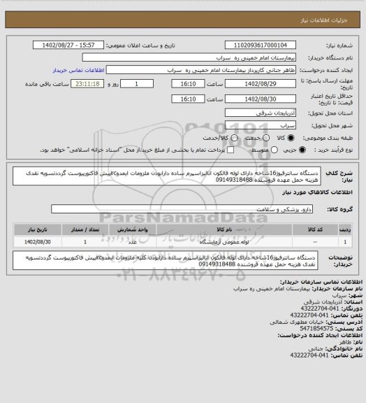 استعلام دستگاه سانترفیوژ16شاخه دارای لوله فالکون انالیزاسپرم ساده دارابودن ملزومات ایمدوircپیش فاکتورپیوست گرددتسویه نقدی هزینه حمل عهده فروشنده 09149318488