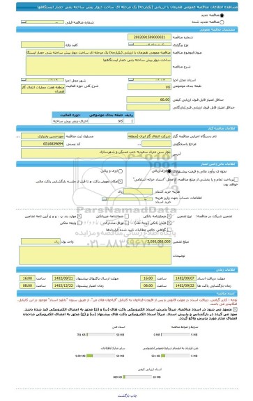 مناقصه، مناقصه عمومی همزمان با ارزیابی (یکپارچه) یک مرحله ای ساخت دیوار پیش ساخته بتنی حصار ایستگاهها