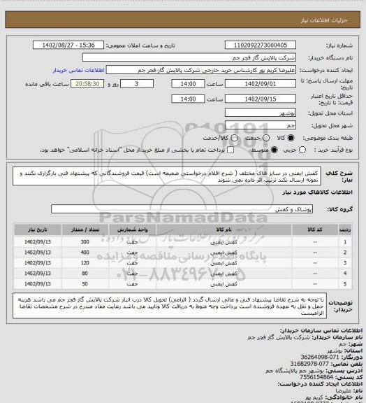 استعلام کفش ایمنی در سایز های مختلف ( شرح اقلام درخواستی ضمیمه است)
قیمت فروشندگانی که پیشنهاد فنی بارگزاری نکنند و نمونه ارسال نکند ترتیب اثر داده نمی شوند