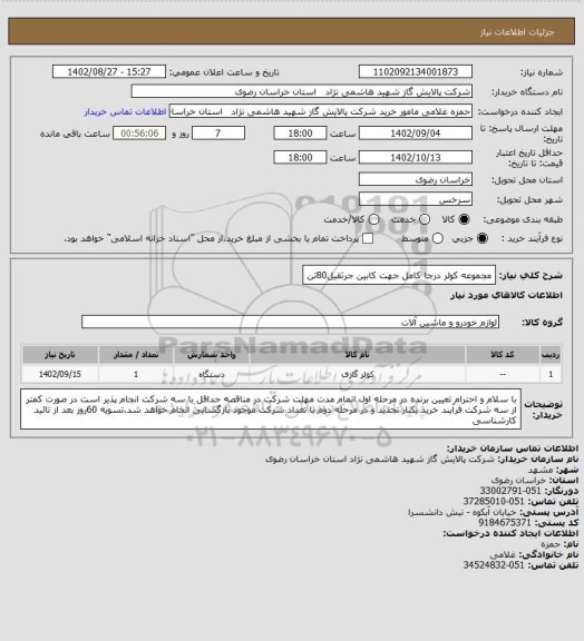 استعلام مجموعه کولر درجا کامل جهت کابین جرثقیل80تن