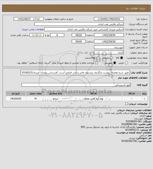 استعلام  طبق شرح تقاضای پیوست
بارگذاری پیشنهاد مالی و فنی الزامی است.
کارشناس پرونده : مریدی53182231