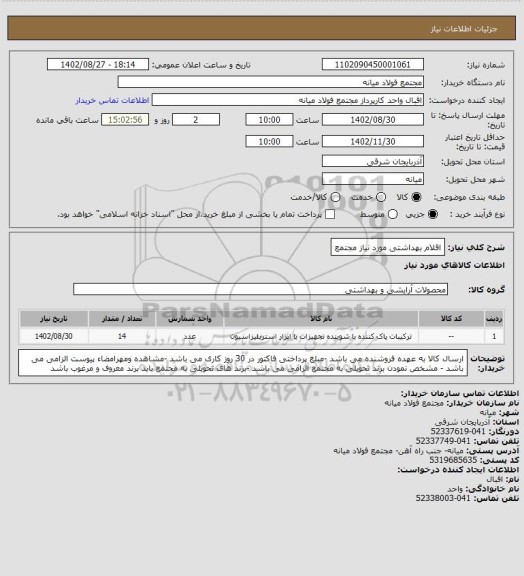 استعلام اقلام بهداشتی مورد نیاز مجتمع