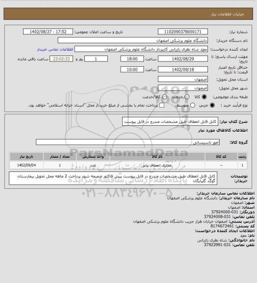 استعلام کابل قابل انعطاف طبق مشخصات مندرج در فایل پیوست