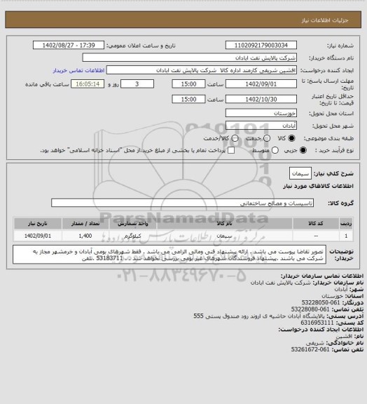 استعلام سیمان