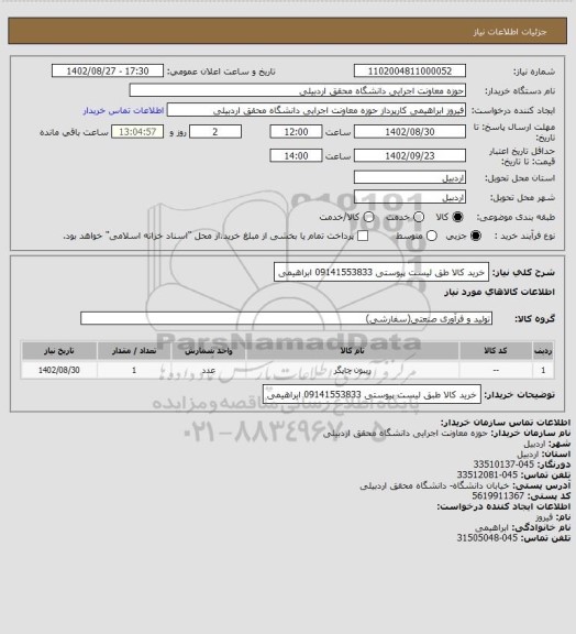 استعلام خرید کالا طق لیست پیوستی 09141553833 ابراهیمی