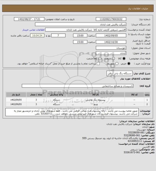 استعلام دستگاه رنگ پاش برقی