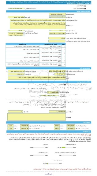 مناقصه، مناقصه عمومی همزمان با ارزیابی (یکپارچه) یک مرحله ای انجام 10 هزار متر عملیات حفاری مغزه گیری و پودری (با استفاده از دستگاه های حفاری کارفرما)