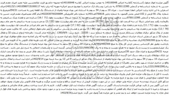 آگهی مزایده ، میزان 10 سهم از 54 سهم به استثناء ثمن بهاء عرصه واعیان از ششدانگ یک قطعه زمین به مساحت 354/21مترمربع