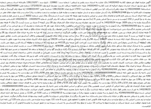 مزایده  ششدانگ پلاک ثبتی شماره 36552 (سی و شش هزار و پانصد و پنجاه و دو) فرعی از 232