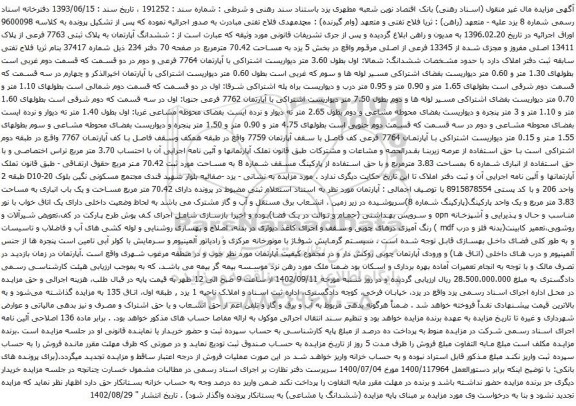 آگهی مزایده ششدانگ آپارتمان به پلاک ثبتی 7763 فرعی از پلاک 13411 اصلی مفروز و مجزی شده از 13345 فرعی از اصلی