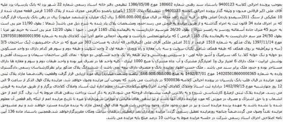 آگهی مزایده ششدانگ پلاک 1510 (یکهزارو پانصدو ده)فرعی مجزی شده از پلاک 1165 فرعی قطعه مجزی شده از 10 تفکیکی 