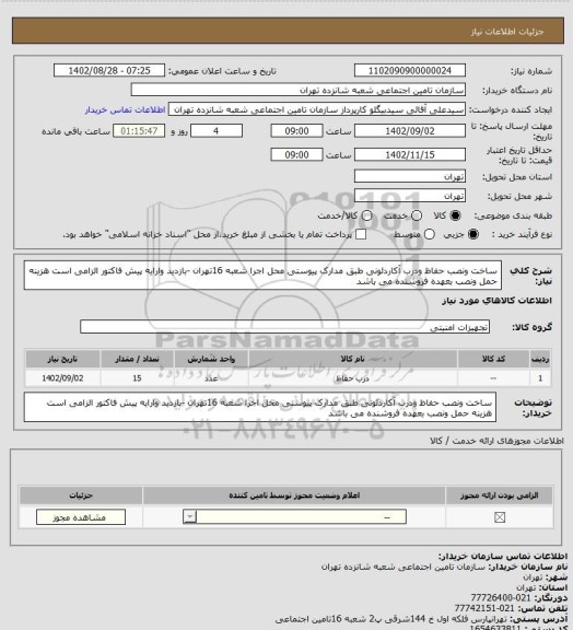 استعلام ساخت ونصب حفاظ ودرب آکاردئونی طبق مدارک پیوستی
 محل اجرا شعبه 16تهران -بازدید وارایه پیش فاکتور الزامی است
 هزینه حمل ونصب بعهده فروشنده می باشد