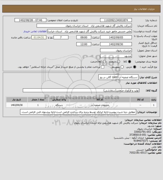 استعلام دستگاه تصفیه آب 1600 گالن در روز