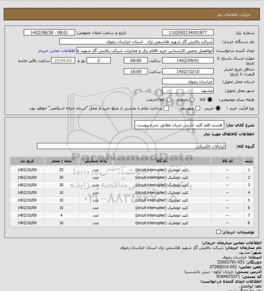 استعلام هشت قلم کلید نشتی جریان مطابق شرح پیوست