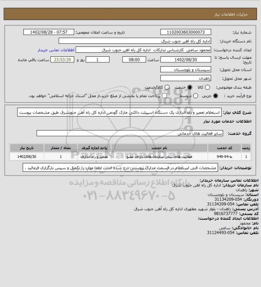 استعلام استعلام تعمیر و راه اندازی یک دستگاه اسپیلت داکتی مارک گودمن اداره کل راه آهن جنوبشرق طبق مشخصات پیوست