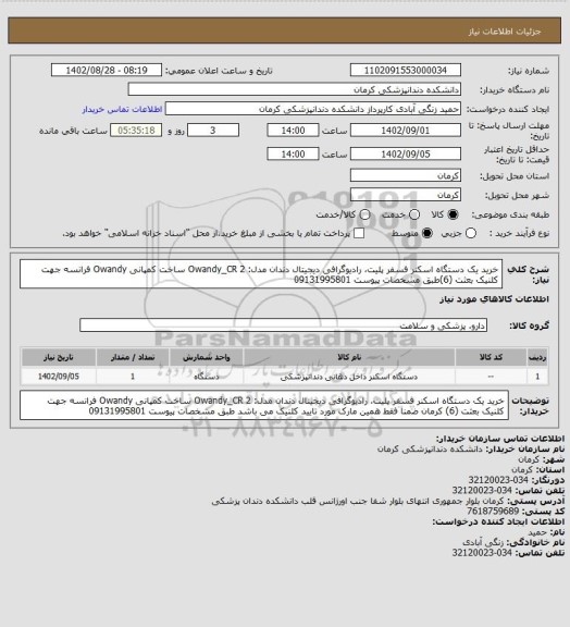 استعلام خرید یک دستگاه اسکنر فسفر پلیت، رادیوگرافی دیجیتال دندان مدل: Owandy_CR 2 ساخت کمپانی Owandy فرانسه جهت کلنیک بعثت (6)طبق مشخصات پیوست 09131995801