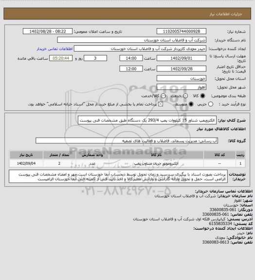 استعلام الکتروپمپ شناور 15 کیلووات پمپ 293/4 یک دستگاه طبق مشخصات فنی پیوست