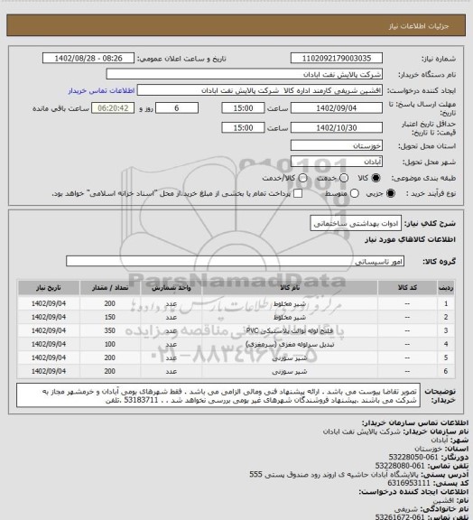 استعلام ادوات بهداشتی ساختمانی