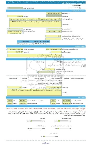 مناقصه، مناقصه عمومی همزمان با ارزیابی (یکپارچه) یک مرحله ای توسعه و احداث و اصلاح و بهینه سازی روستایی (عوارض برق) شهرستان مهریز مناقصه 182/1402