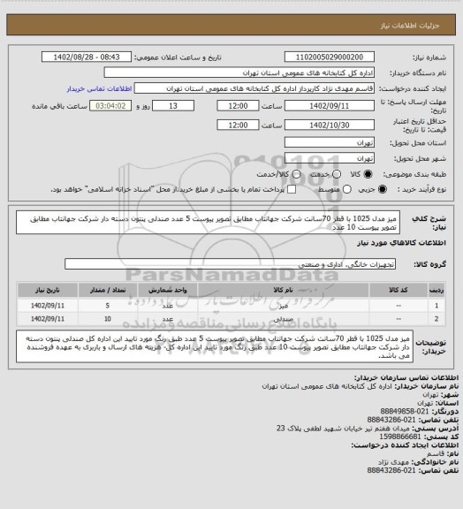 استعلام میز مدل 1025 با قطر 70سانت شرکت جهانتاب مطابق تصویر پیوست 5 عدد 
صندلی پنتون دسته دار شرکت جهانتاب مطابق تصویر پیوست 10 عدد