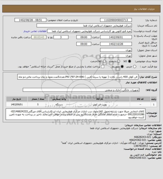 استعلام فن کوئل 400 راست بالازن ( تهویه یا سرما آفرین ) PN: 797-24-006،تعداد5عدد،نحوه و زمان پرداخت مالی:دو ماه