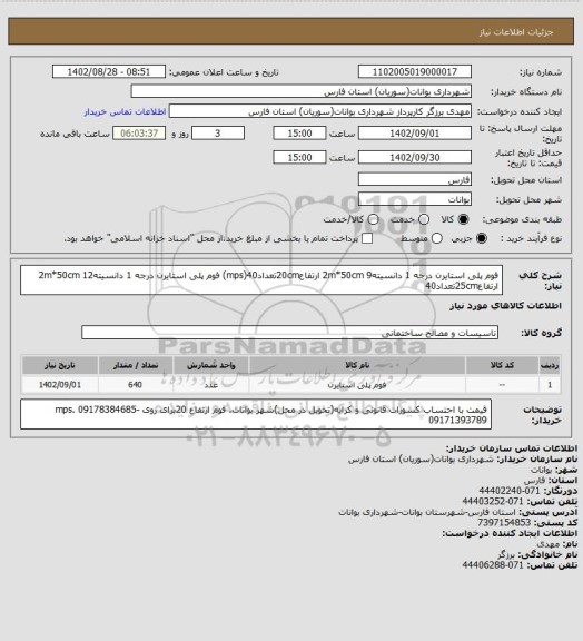 استعلام فوم پلی استایرن درجه 1 دانسیته9 2m*50cm ارتفاع20cmتعداد40(mps)
فوم پلی استایرن درجه 1 دانسیته12 2m*50cm ارتفاع25cmتعداد40