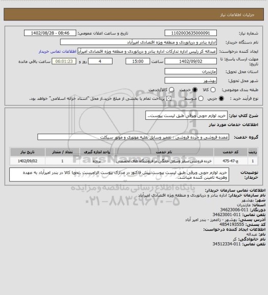 استعلام خرید لوازم جوبی وبرقی طبق لیست پیوست..