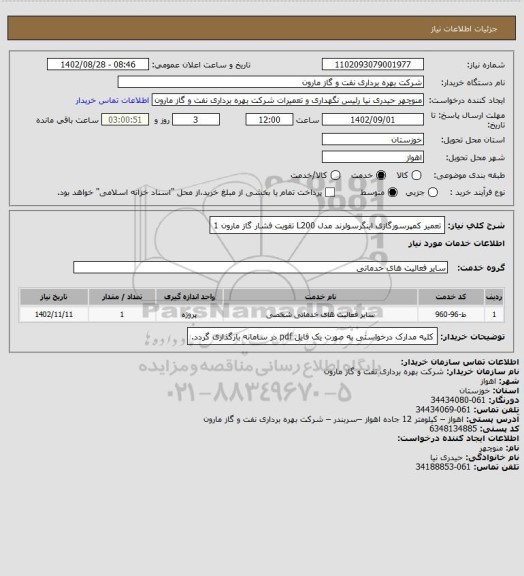 استعلام تعمیر کمپرسورگازی اینگرسولرند مدل L200 تقویت فشار گاز مارون 1