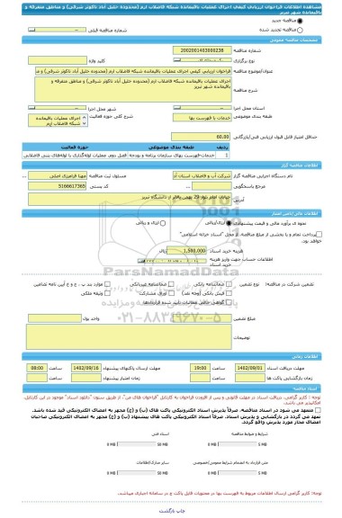 مناقصه، فراخوان ارزیابی کیفی اجرای عملیات باقیمانده شبکه فاضلاب ارم (محدوده خلیل آباد تاکوثر شرقی) و مناطق متفرقه و باقیمانده شهر تبریز