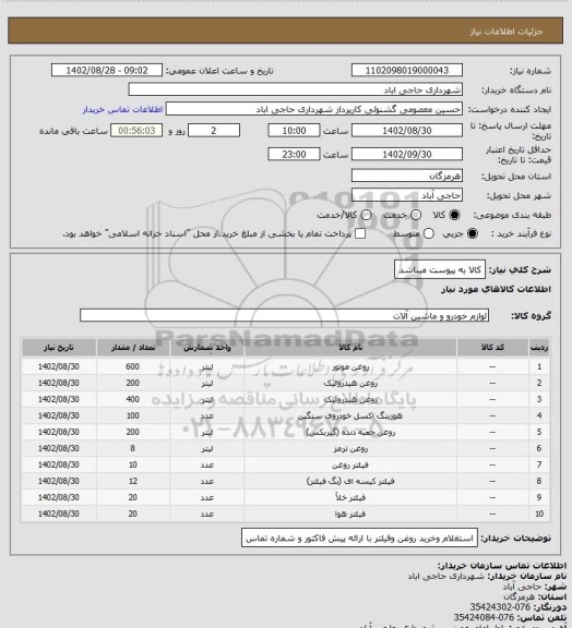 استعلام کالا به پیوست میباشد