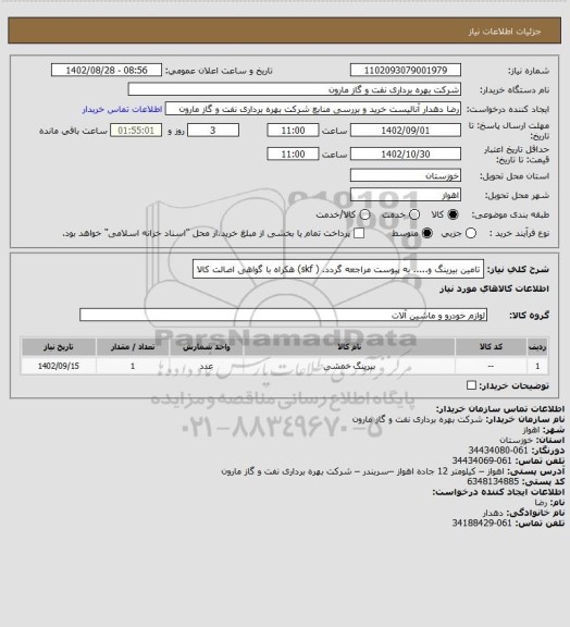 استعلام تامین بیرینگ و..... به پیوست مراجعه گردد. ( skf) هکراه با گواهی اصالت کالا