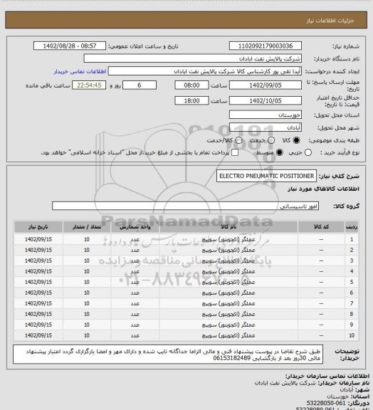 استعلام ELECTRO PNEUMATIC POSITIONER