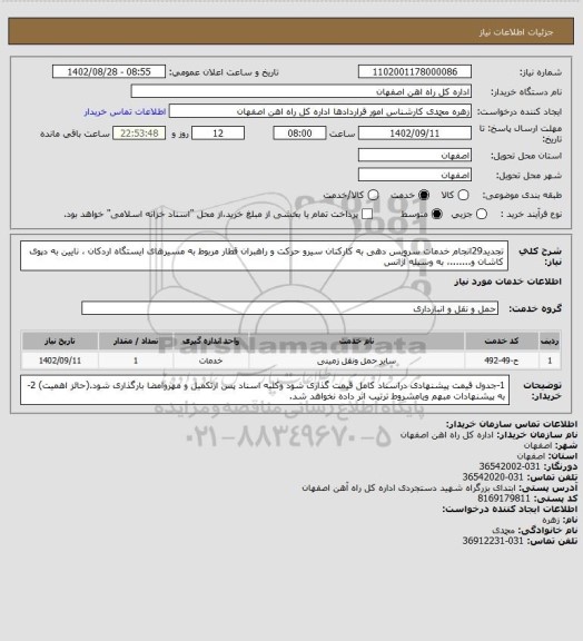 استعلام تجدید29انجام خدمات سرویس دهی  به کارکنان سیرو حرکت و راهبران قطار مربوط به مسیرهای  ایستگاه  اردکان ، نایین به دپوی کاشان و.......، به وسیله آژانس