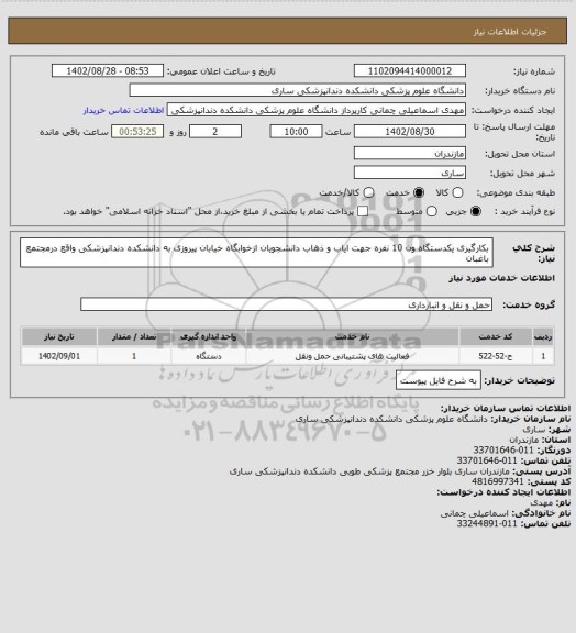 استعلام بکارگیری یکدستگاه ون 10 نفره جهت ایاب و ذهاب دانشجویان ازخوابگاه خیابان پیروزی به  دانشکده دندانپزشکی واقع درمجتمع باغبان