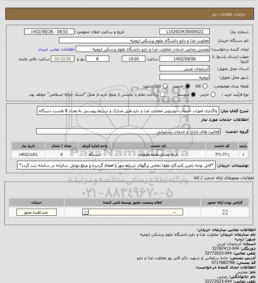 استعلام واگذاری امورات خدمات خودرویی معاونت غذا و دارو طبق مدارک و شرایط پیوستی به تعداد 8 هشت دستگاه