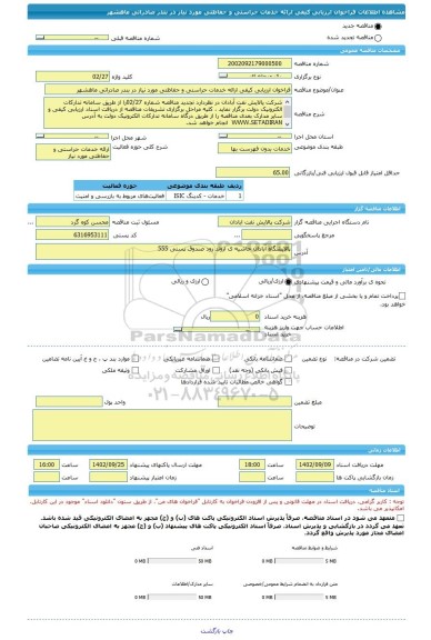 مناقصه، فراخوان ارزیابی کیفی ارائه خدمات حراستی و حفاظتی مورد نیاز در بندر صادراتی ماهشهر