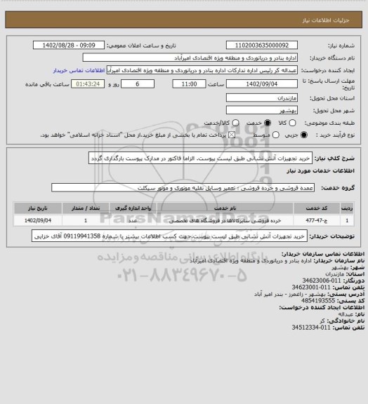 استعلام خرید تجهیزات آتش نشانی طبق لیست پیوست. الزاما فاکتور در مدارک پیوست بارگذاری گردد