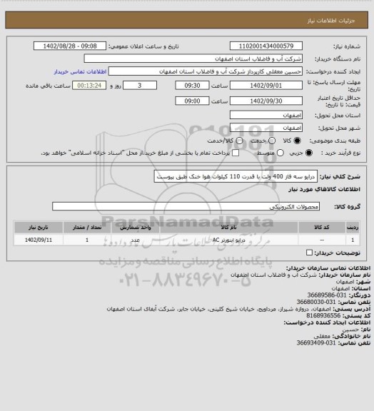 استعلام درایو سه فاز 400 ولت با قدرت 110 کیلوات هوا خنک  طبق پیوست