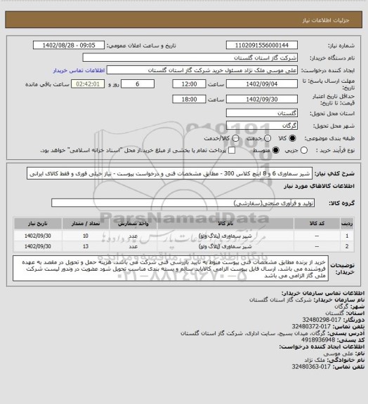 استعلام شیر سماوری 6 و 8 اینچ کلاس 300  - مطابق مشخصات فنی و درخواست پیوست - نیاز خیلی فوری و فقط کالای ایرانی