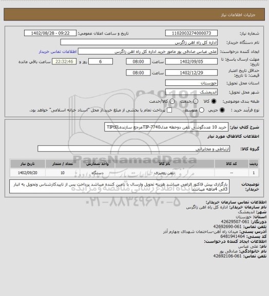 استعلام خرید 10 عددگوشی تلفن دوخطه مدلTIP-7740مرجع سازندهTIPtEL